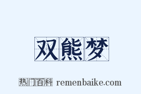双熊梦是什么意思的图片